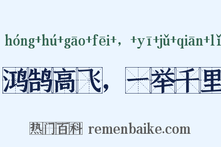 鸿鹄高飞，一举千里是什么意思的图片